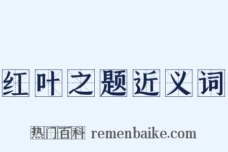 红叶之题近义词是什么意思的图片